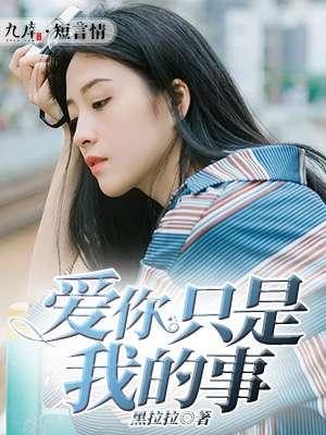 爱你是我的事情歌词