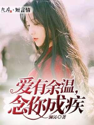 爱有余温情深不及免费阅读