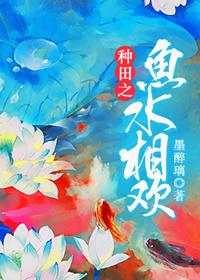 种田之鱼水相欢 第7章