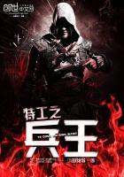 特种兵之特工佣兵
