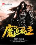 魔道祖师君子