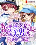 贵族学院花样美男俱乐部