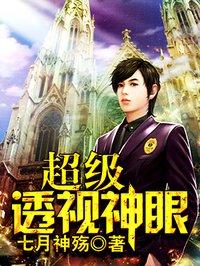 超级透视神眼 第1章