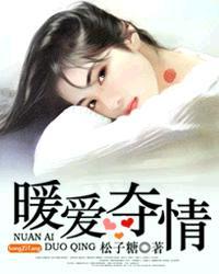 暖爱第一部