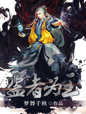 盗者强辩文言文翻译