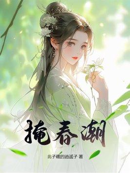 掩春潮免费阅读