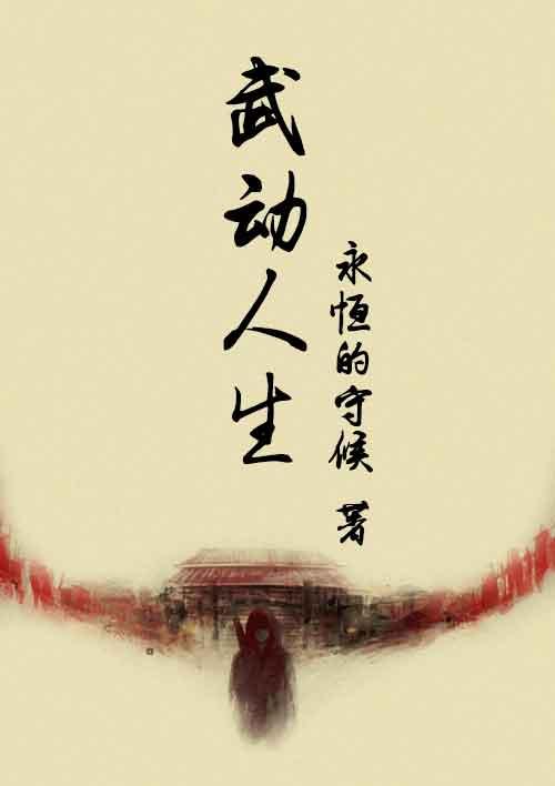 武动我人生