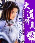大道修真传