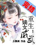 重生嫡女威武结局
