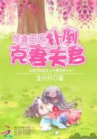 免费惊喜田园扑倒克妻夫君