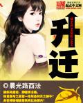 升迁拼音