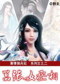 薄情佣兵妃嚣张女丞相百度