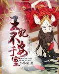 王妃不好