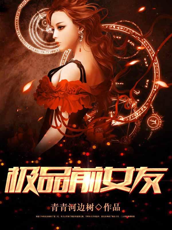 极品前女友居然是好兄弟最新章节列表