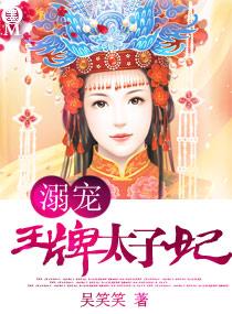 溺宠王牌世子妃