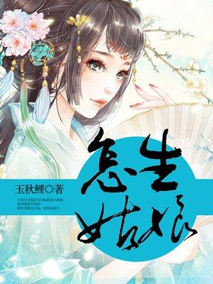 怎生姑娘TXT资源