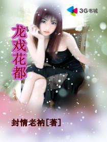 龙戏花都txt