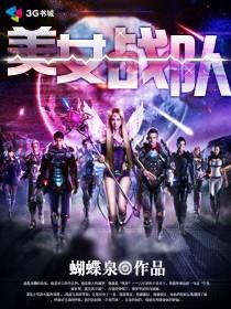 美女战队五连者免费观看全集
