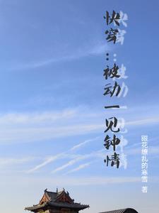 快穿路人甲不该这样美貌全文