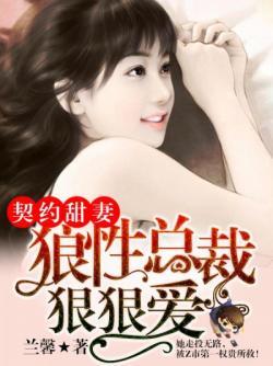 狼性总裁的契约情人全文阅读