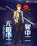 无限中二复中二起点