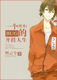 一个bug的求生欲百度