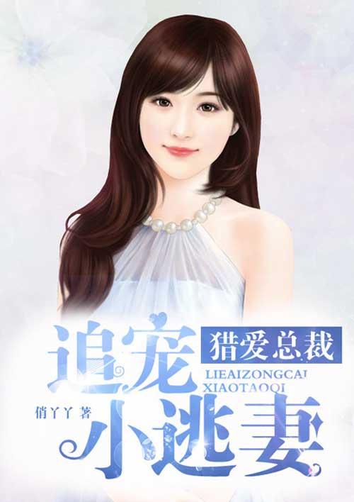总裁猎爱小萌妻