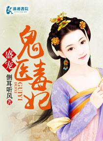 唯爱鬼医毒妃TXT资源