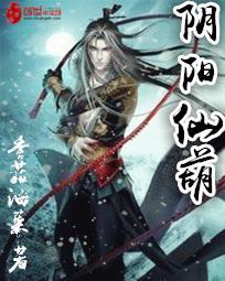 阴阳仙姐的图片