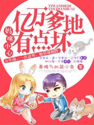 妈咪小心亿万总裁有点坏