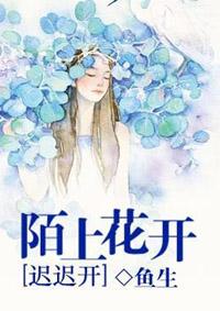 陌上花开缓缓行什么意思