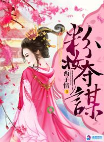 粉妆夺谋txt完结