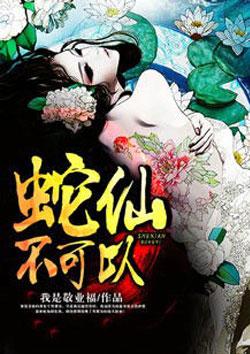蛇仙没送走后会回来吗