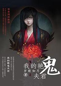 我的鬼夫君po叶子