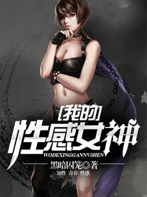 我的性感女神电影观看