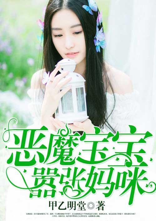 恶魔宝宝敢惹我妈咪试试盛夏