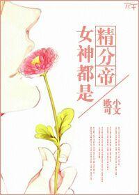 女神们都喜欢我