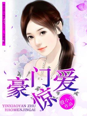 豪门惊爱 墨语