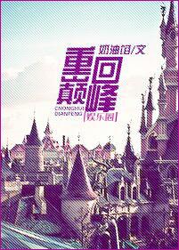 重回巅峰短剧一口气看完