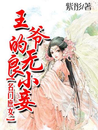 名门庶女王爷的无良小妾听书