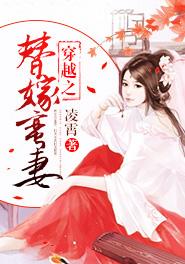 穿越之替嫁王妃虐心