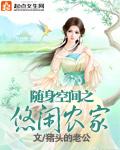 随身空间之优闲农家