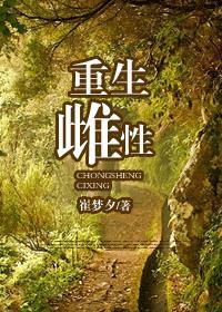 重生雌性狂暴龙的