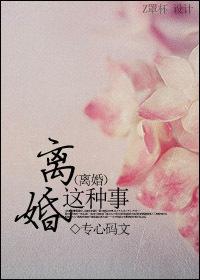 离婚是种什么体验