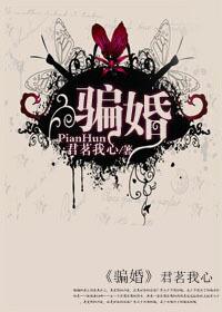 骗婚记