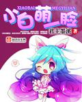 萌萌哒小白