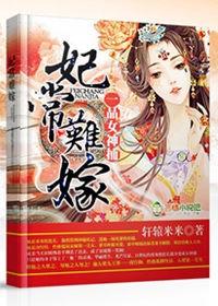 妃常难搞御井烹香全文免费阅读