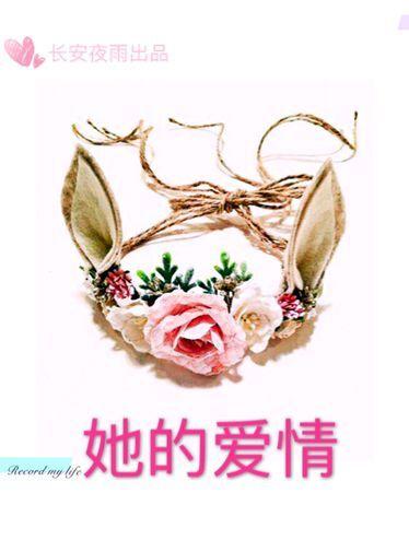 她的爱情保密员下岗了全文