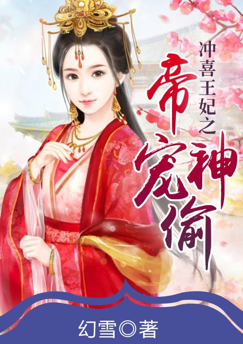 冲喜王妃的娇宠日常