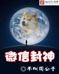 微信封神朋友圈壁纸